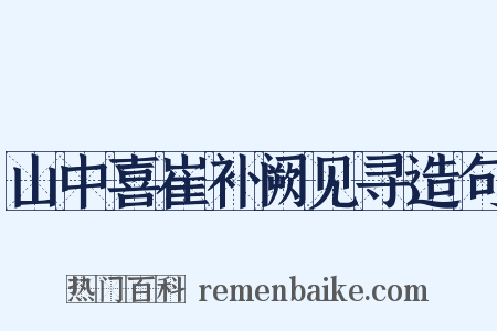 山中喜崔补阙见寻造句是什么意思的图片